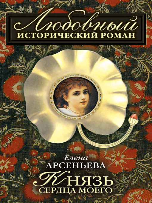 Title details for Князь сердца моего by Елена Арсеньева - Available
